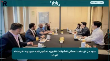 دعوة من آل حامد لممثلي الشركات الكورية لحضور قمة «بريدج» – فرصة لا تفوت!